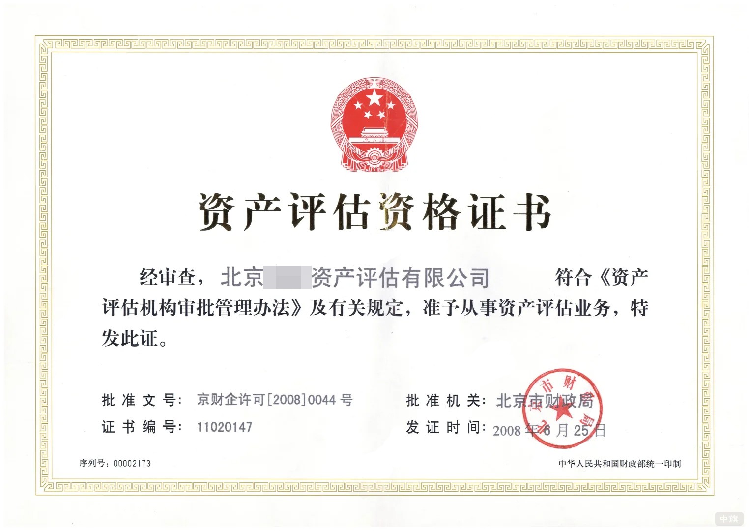 北京資產(chǎn)評(píng)估資格證書(shū) 北京資產(chǎn)評(píng)估資格證書(shū)