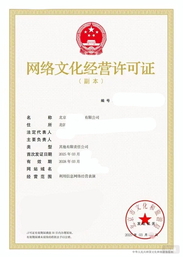北京網(wǎng)絡(luò)文化經(jīng)營(yíng)許可證電子版