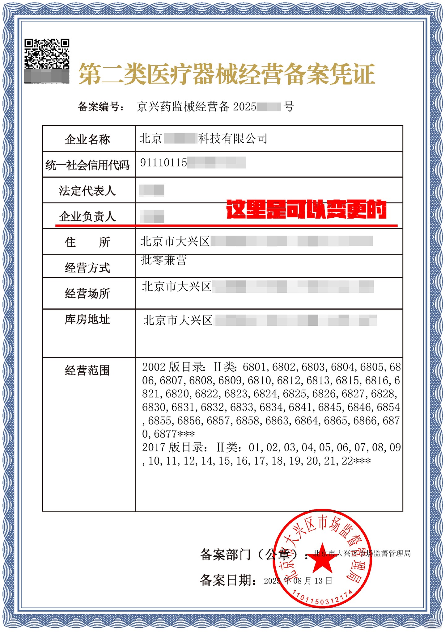 二類(lèi)醫(yī)療器械許可證企業(yè)名稱(chēng)和負(fù)責(zé)人可以變更