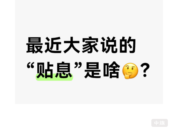 最近大家說的貼息是啥？