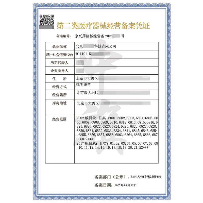 第二類醫(yī)療器械經(jīng)營備案憑證（2025年8月13日）