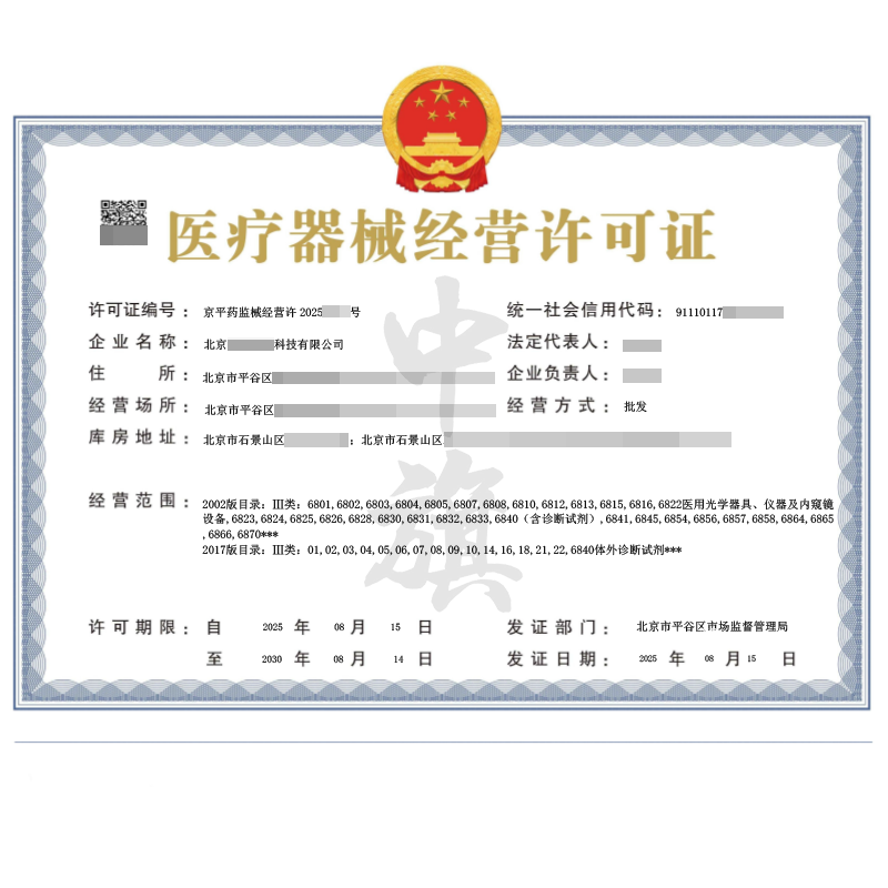 醫(yī)療器械經(jīng)營許可證（2025年8月15日）