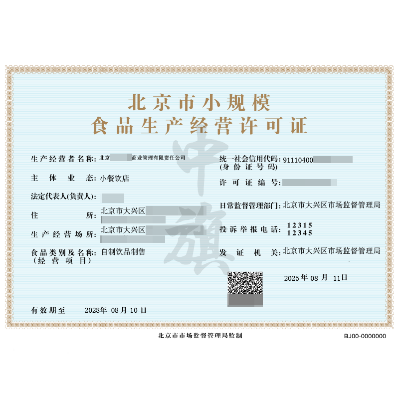 食品經(jīng)營(yíng)許可證（2025年8月11日）