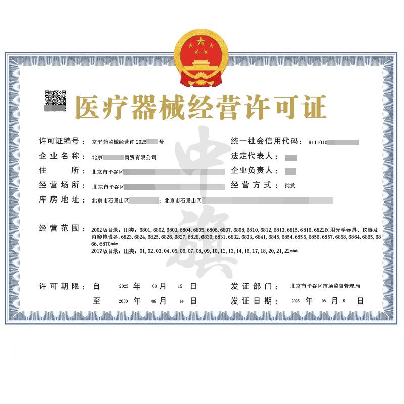 醫(yī)療器械經(jīng)營許可證（2025年8月15日）