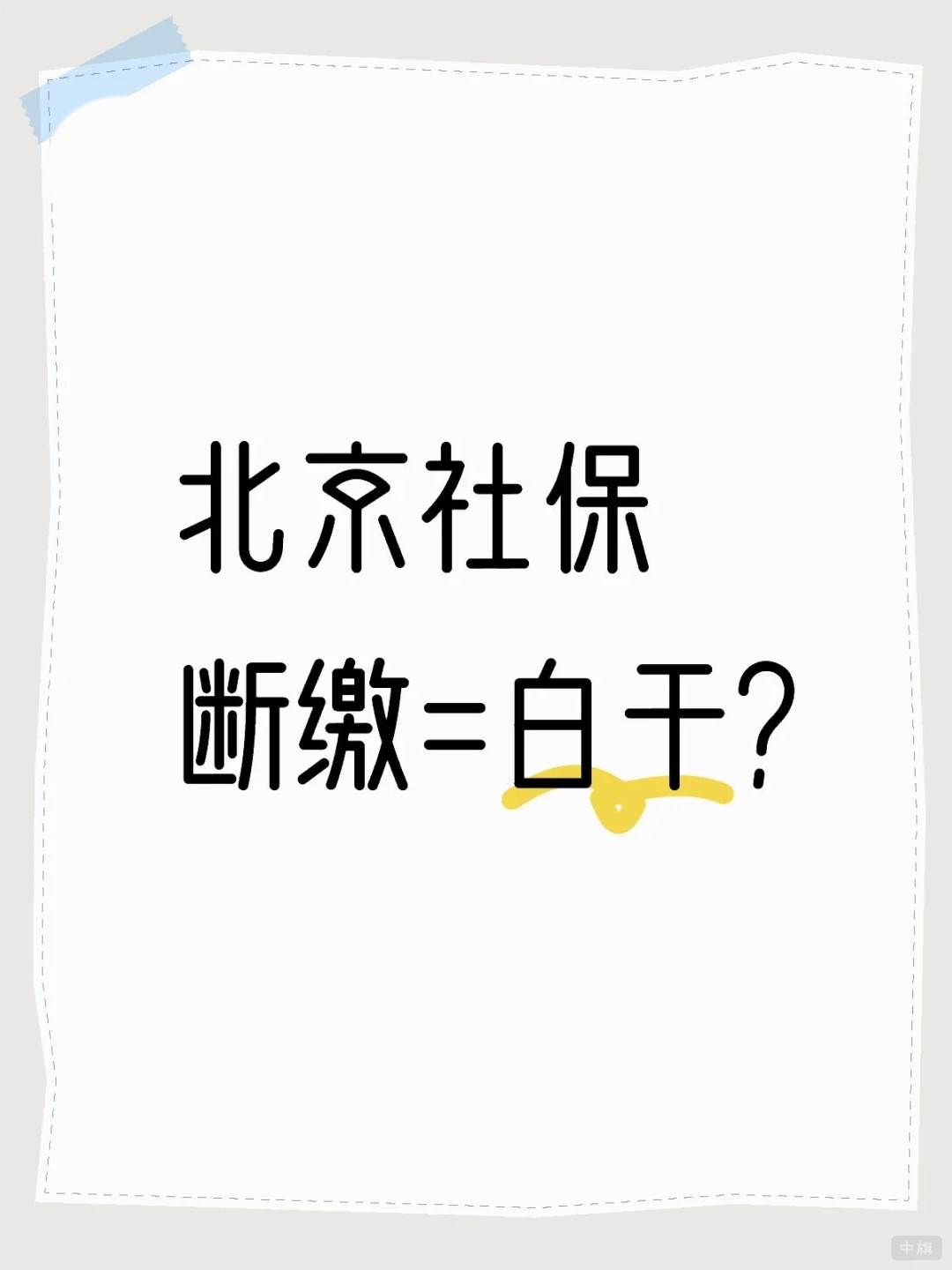 北京社保斷繳=白干？