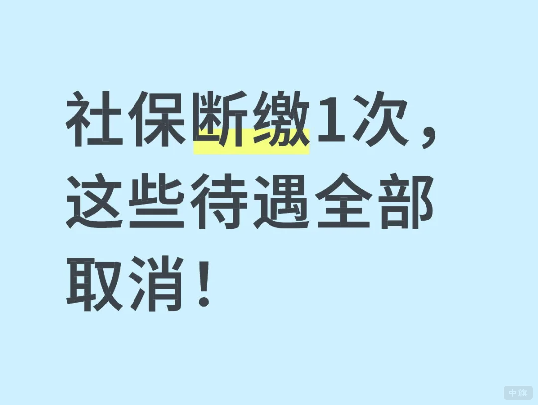 社保斷繳1次，這些待遇全部取消