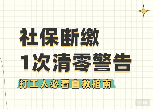 社保斷繳1次清零警告