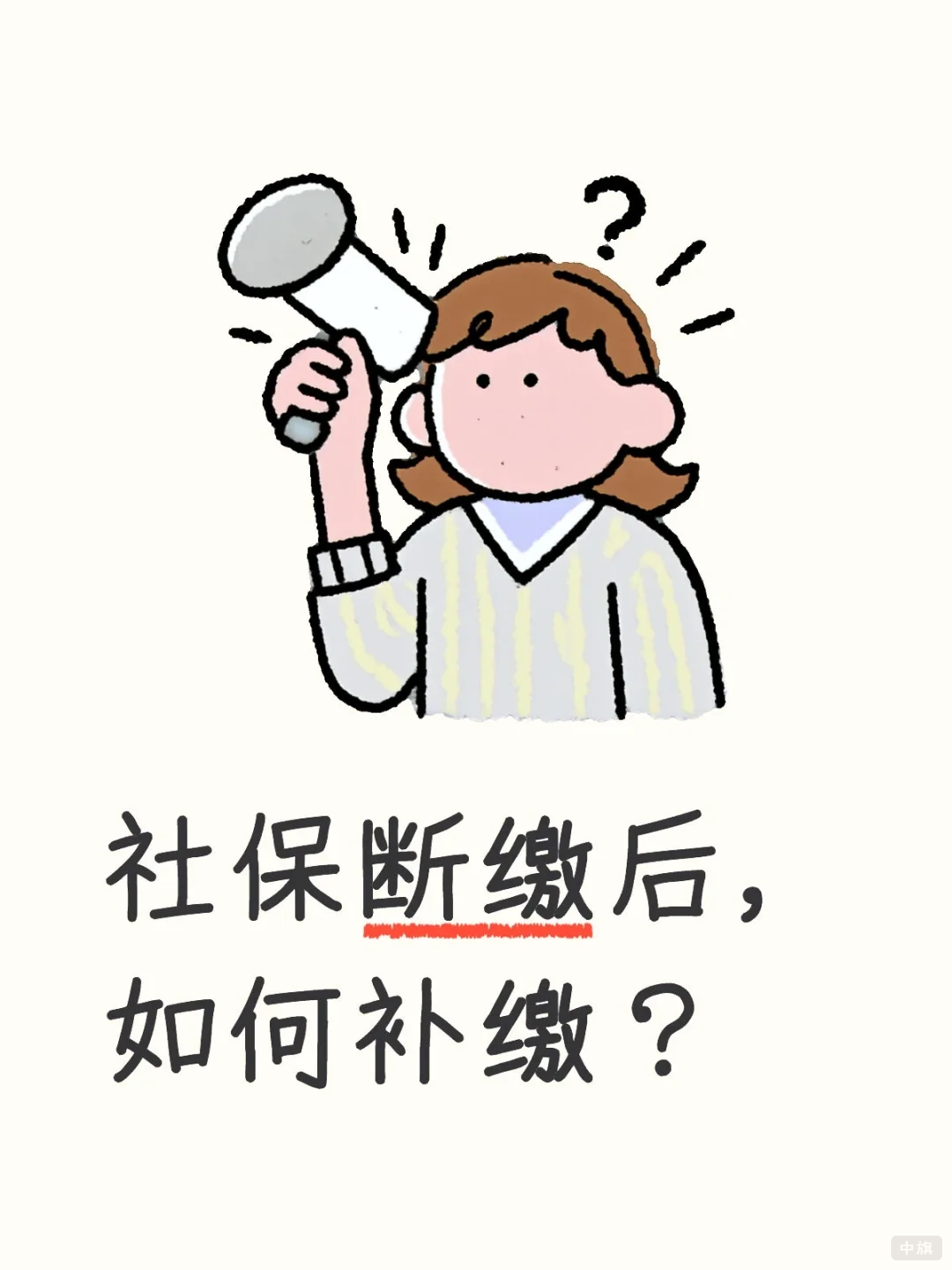 社保斷繳后該如何補繳？