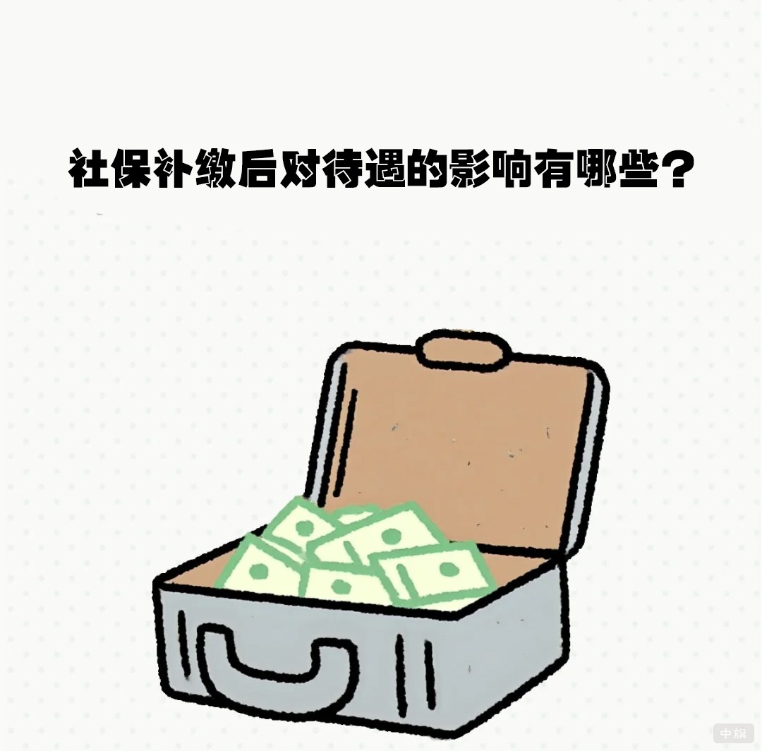 社保補繳后對待遇的影響有哪些？