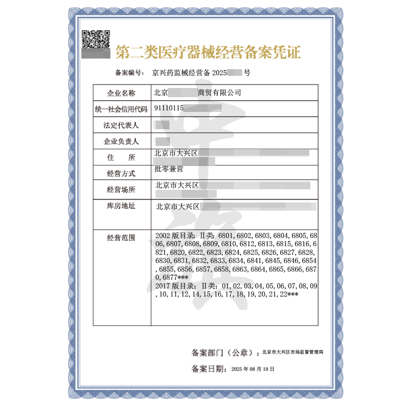 第二類醫(yī)療器械經(jīng)營備案憑證（8月19日）