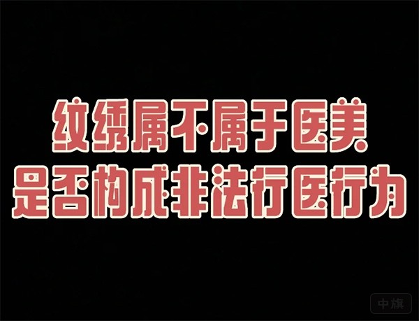 簡單的紋繡屬不屬于醫(yī)美？