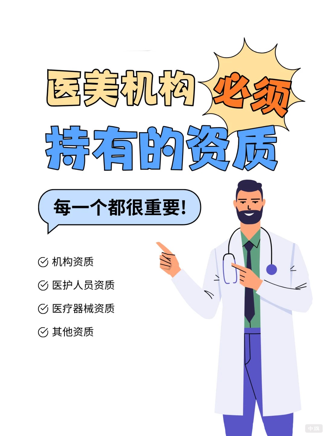 醫(yī)療機(jī)構(gòu)必須持有的資質(zhì)