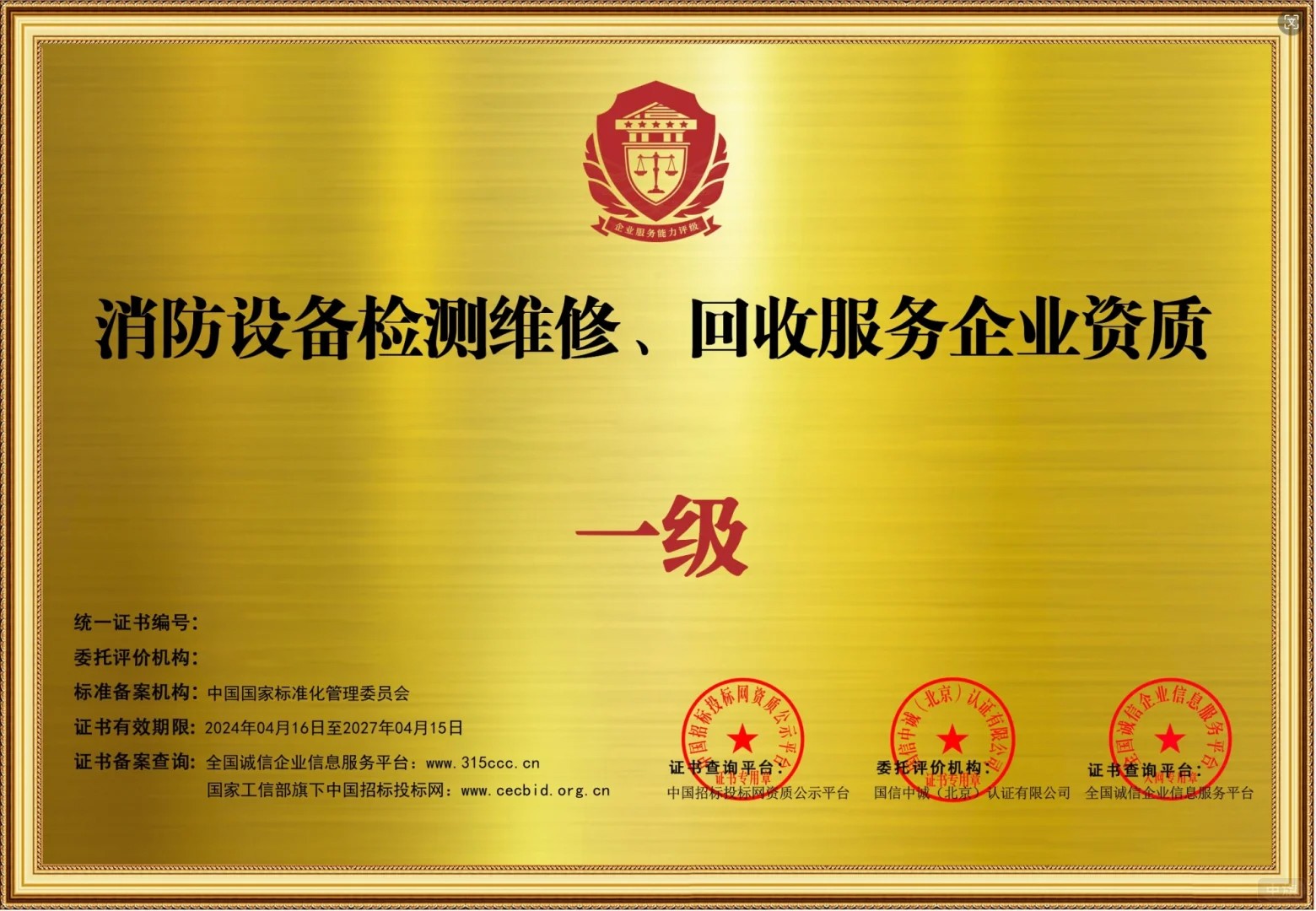 消防設(shè)備檢測維修、回收服務(wù)企業(yè)資質(zhì)一級