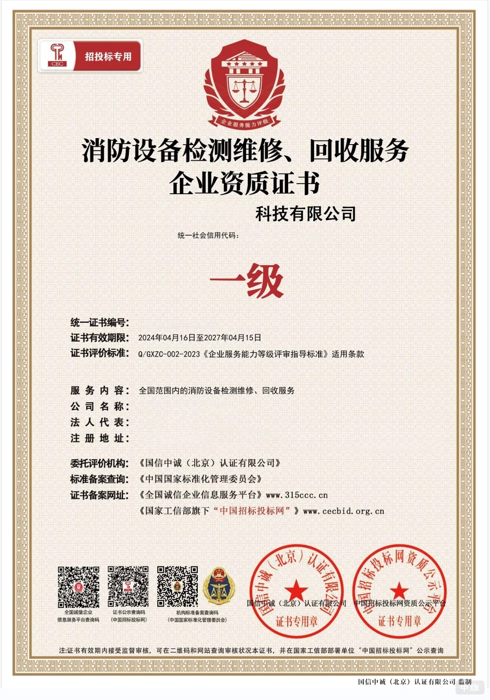 消防設(shè)備檢測維修回收服務(wù)企業(yè)資質(zhì)證書