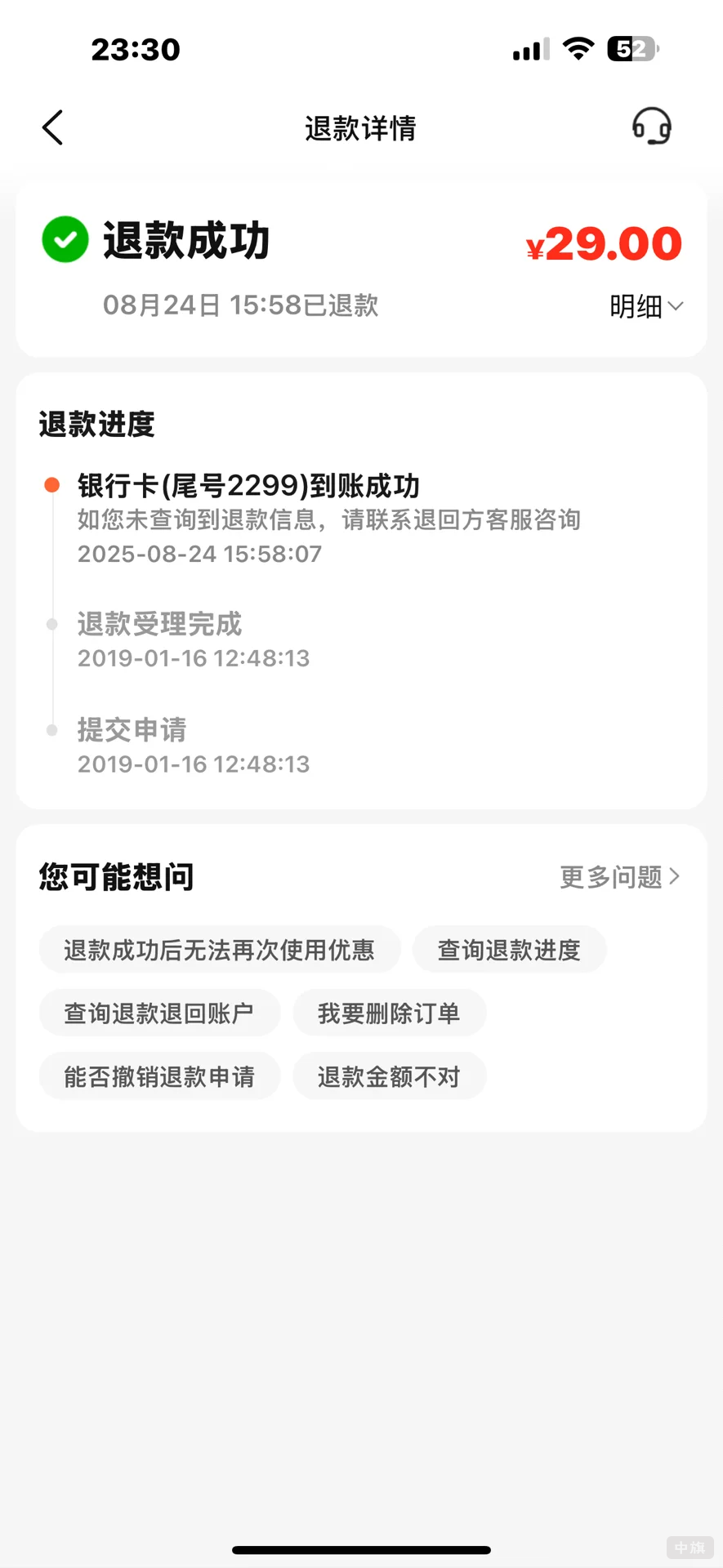 退款成功顯示，但是查賬還沒有到