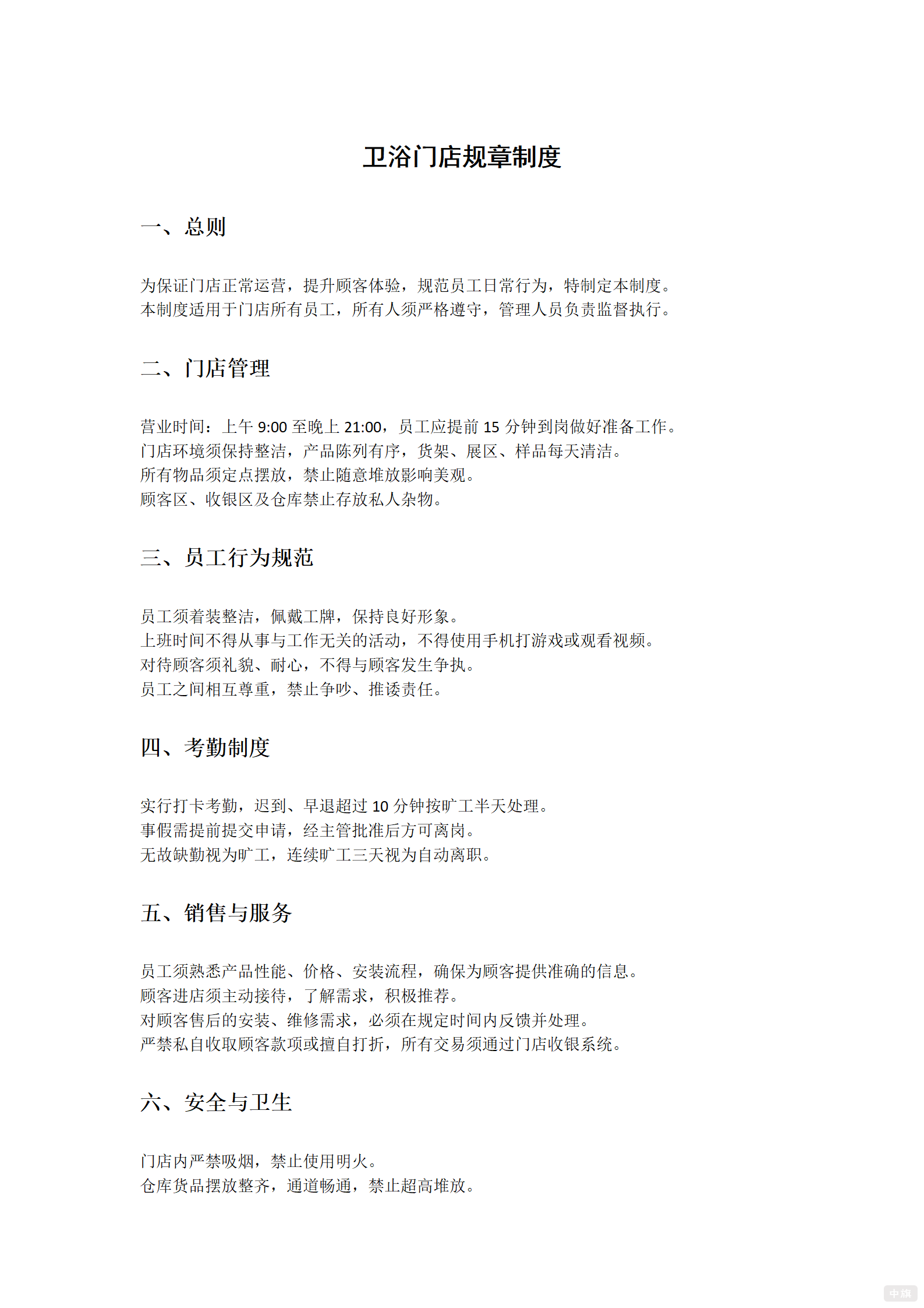 衛(wèi)浴門(mén)店規(guī)章制度