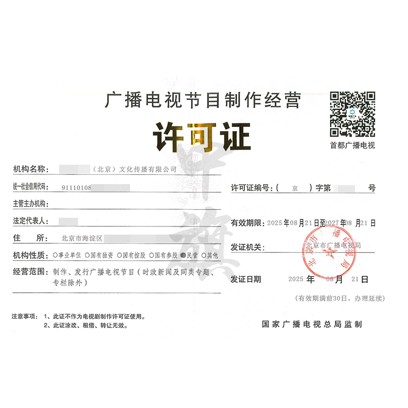 廣播電視節(jié)目制作經(jīng)營許可證（25年8月21日）