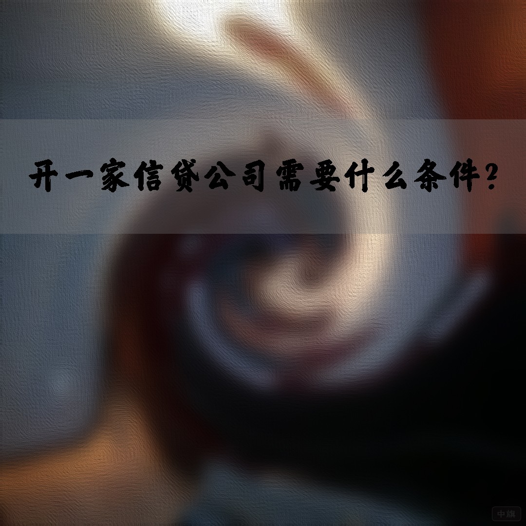開(kāi)一家信貸公司需要什么條件？