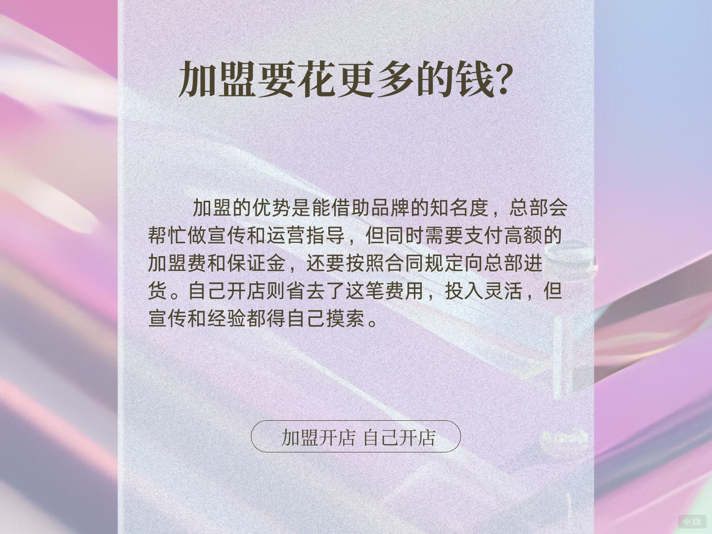 為什么加盟要花更多的錢？
