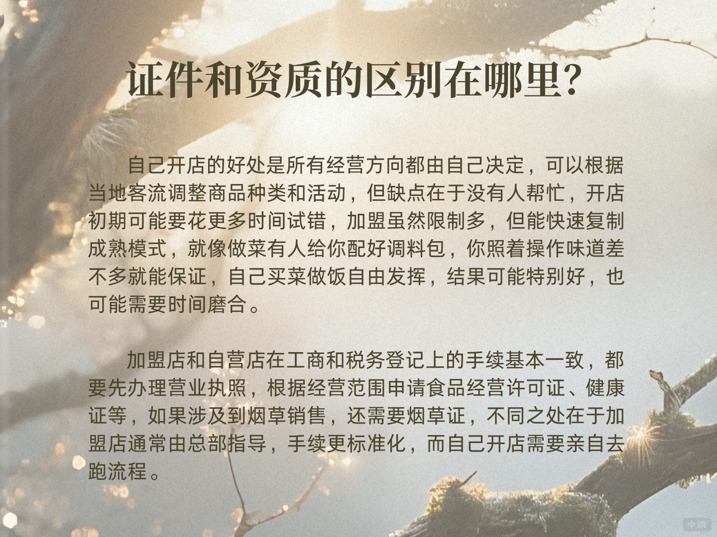 加盟和自己創(chuàng)業(yè)的證件和資質(zhì)的區(qū)別在哪里？