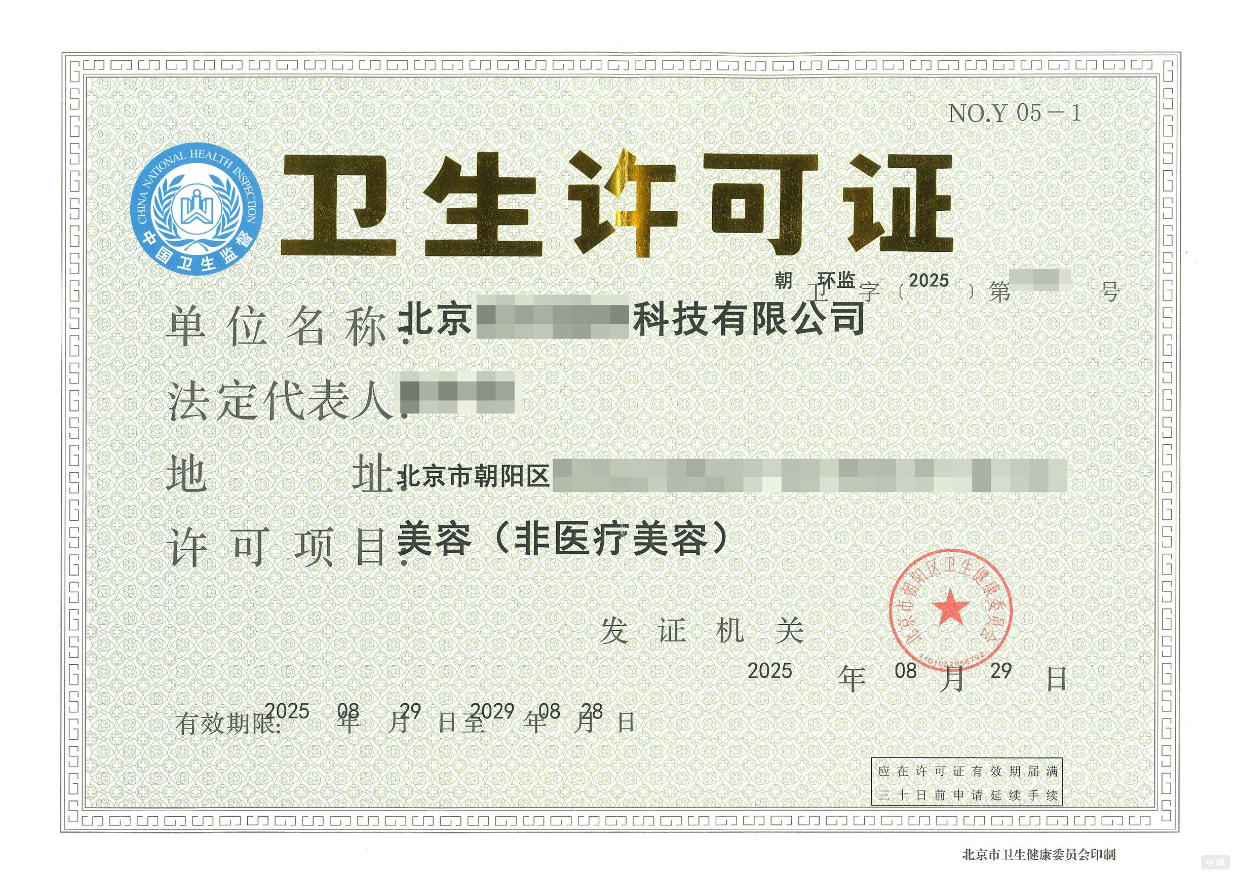 美容衛(wèi)生許可證