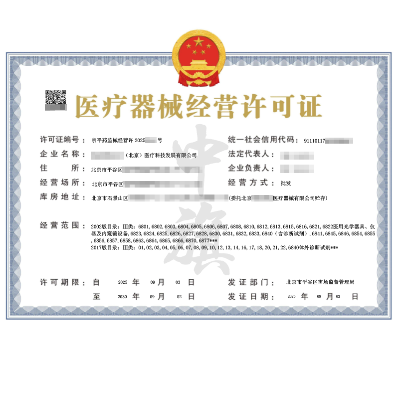 第二類醫(yī)療器械經(jīng)營(yíng)許可證（2025年9月3日）