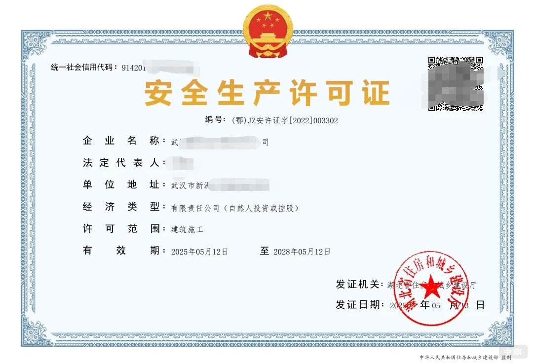 安全生產(chǎn)許可證 安全生產(chǎn)許可證