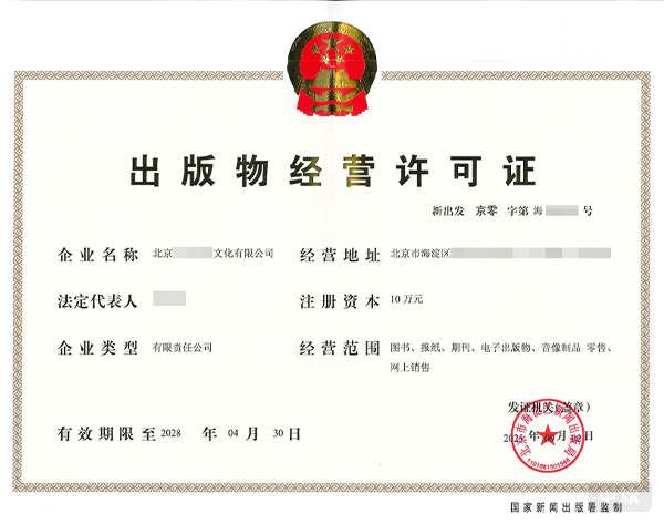 出版物經(jīng)營許可證