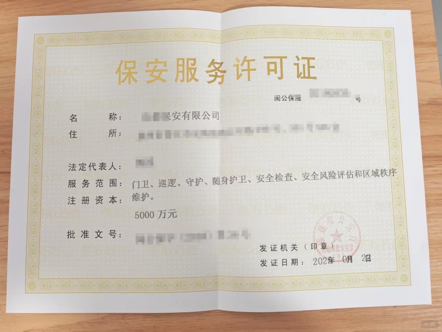 保安服務(wù)許可證