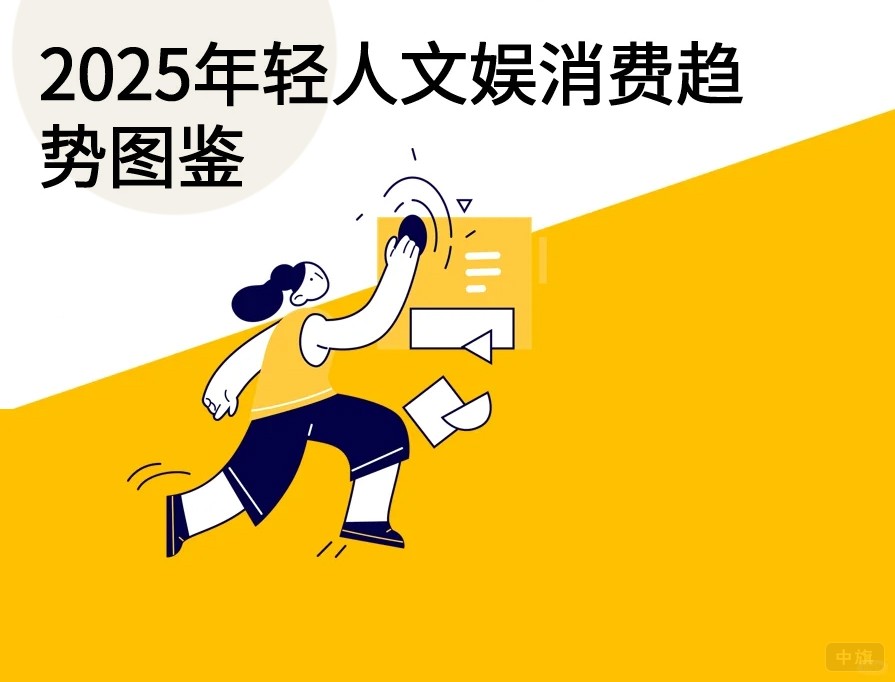 2025年輕人文娛消費趨勢圖鑒