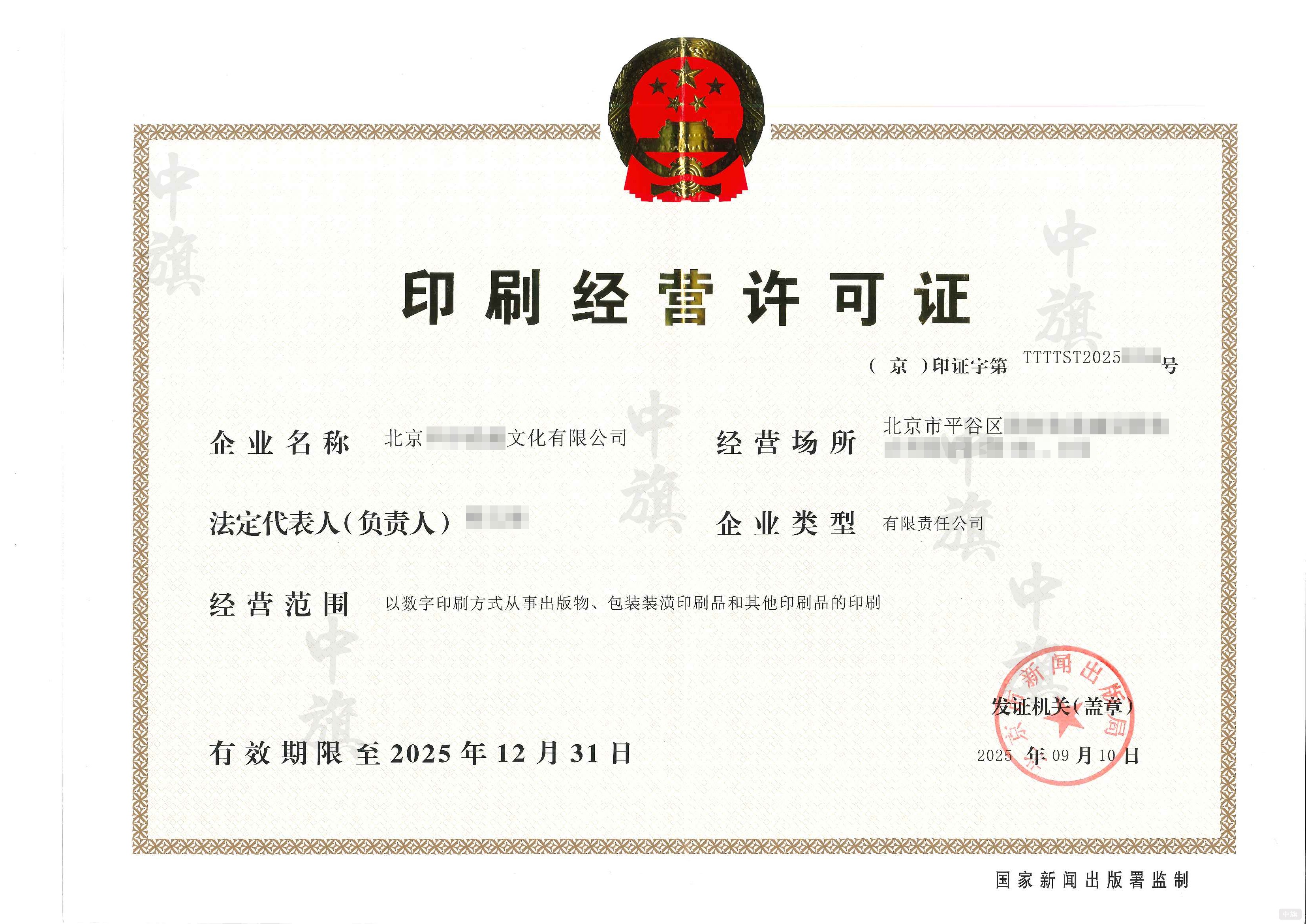 印刷經(jīng)營許可證