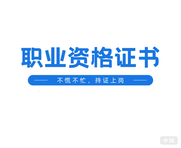 職業(yè)資格證書