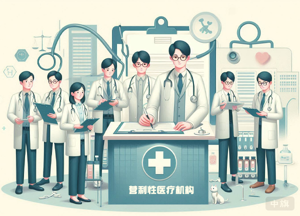 什么是營(yíng)利性醫(yī)療機(jī)構(gòu)？