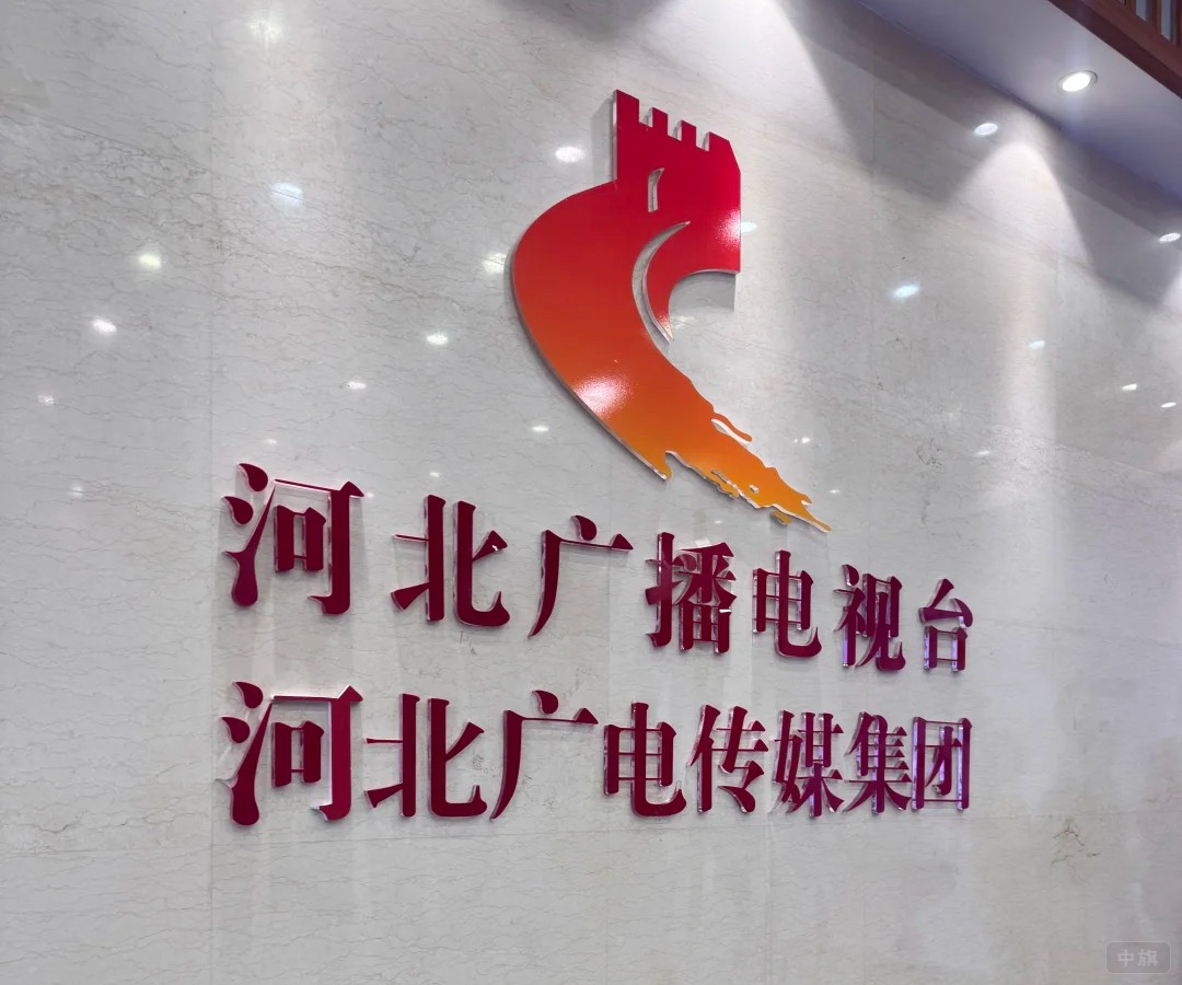 河北廣播電視臺(tái)