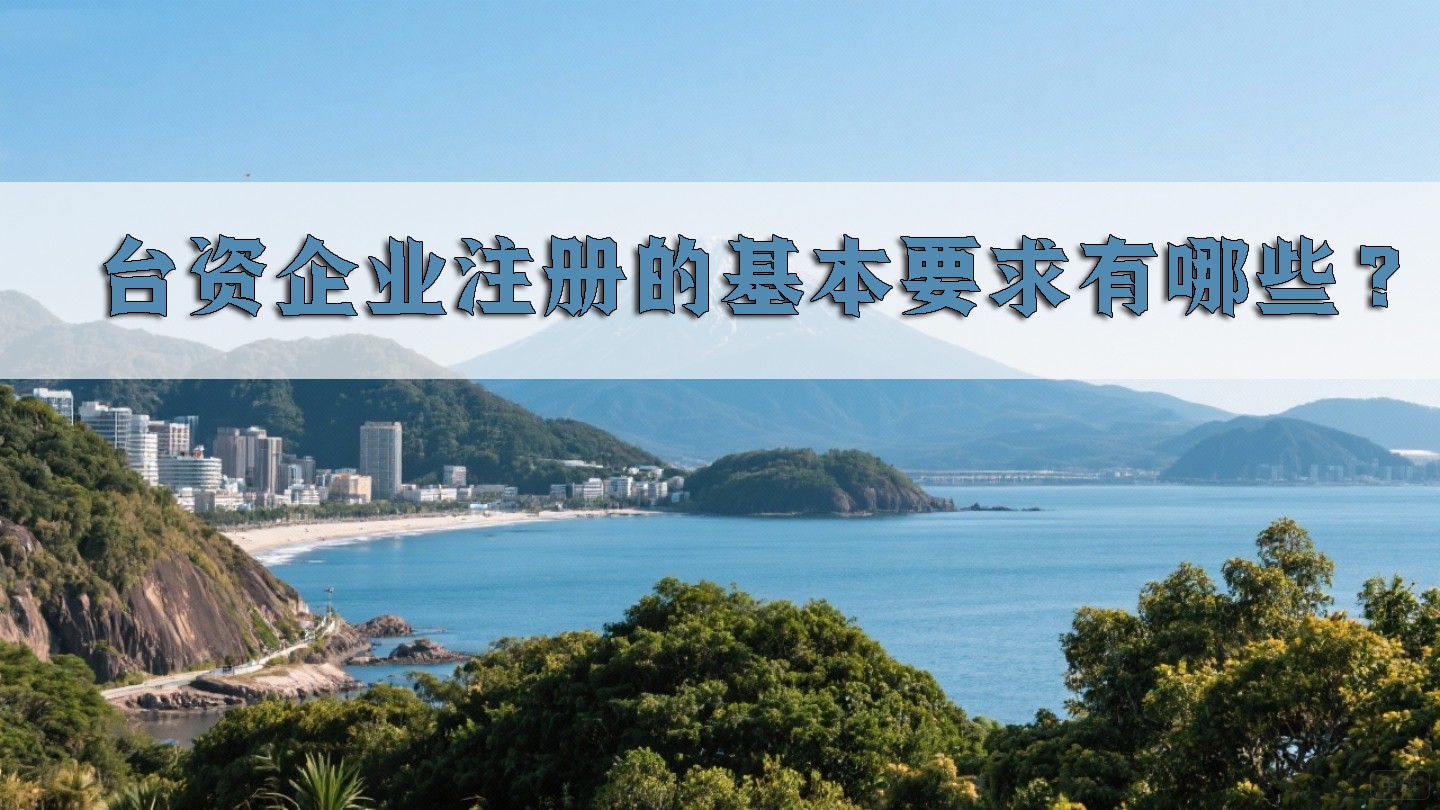 臺資企業(yè)注冊的基本要求有哪些？