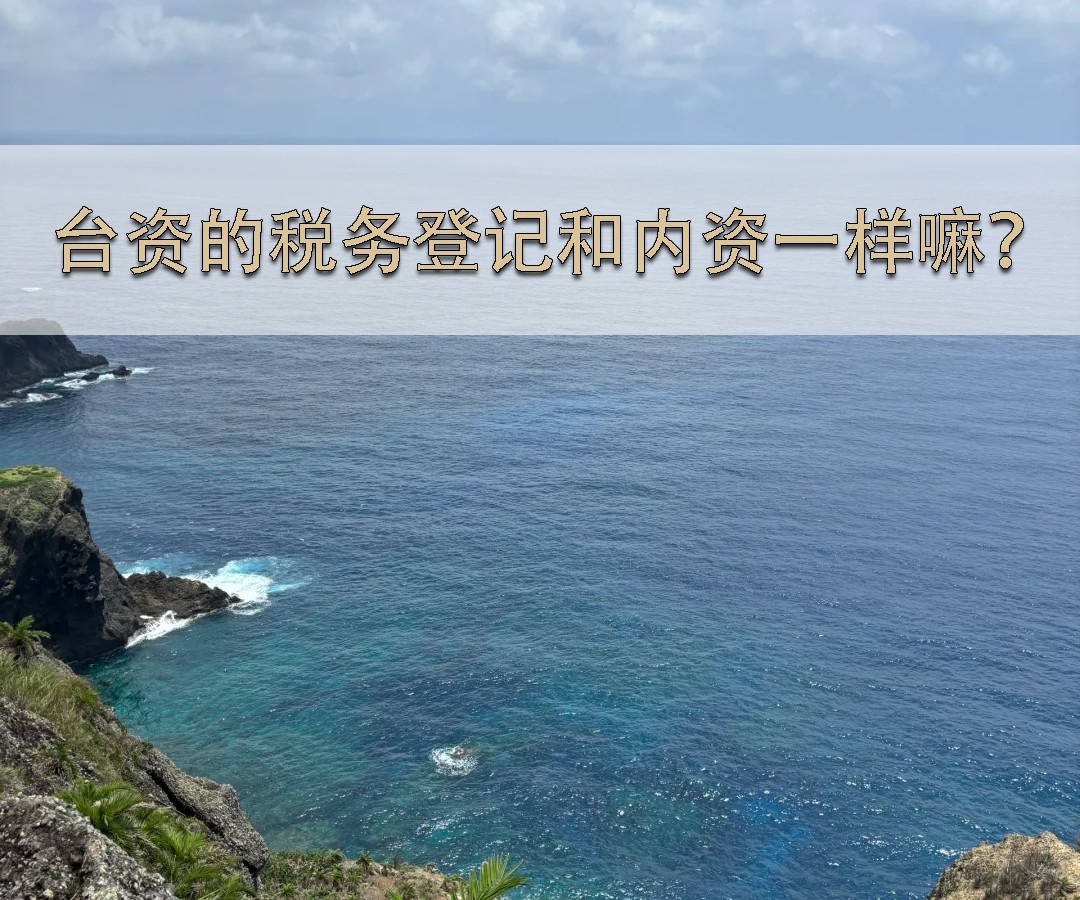 臺資的稅務登記和內(nèi)資一樣嘛？