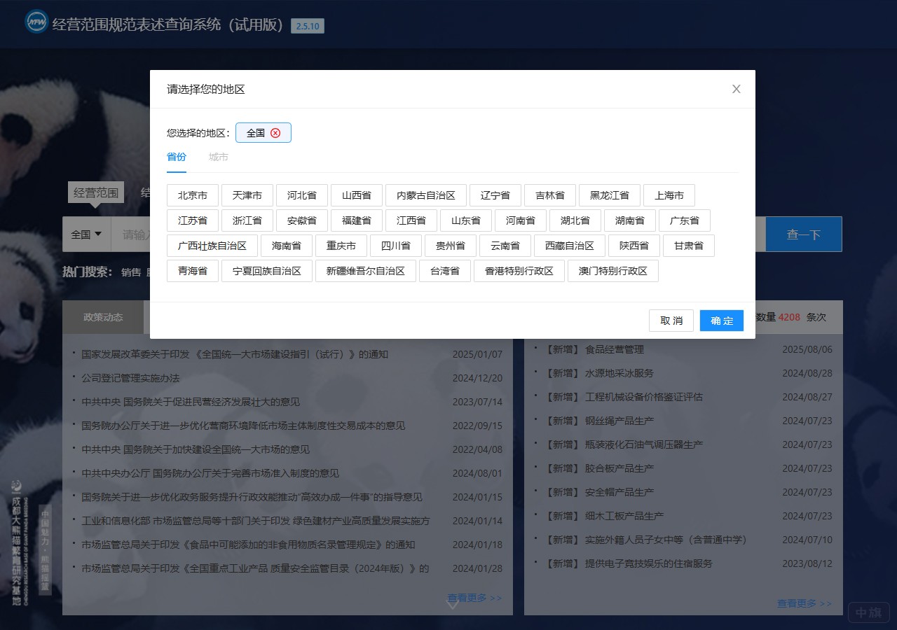 經(jīng)營(yíng)范圍規(guī)范表述查詢系統(tǒng)（試用版）