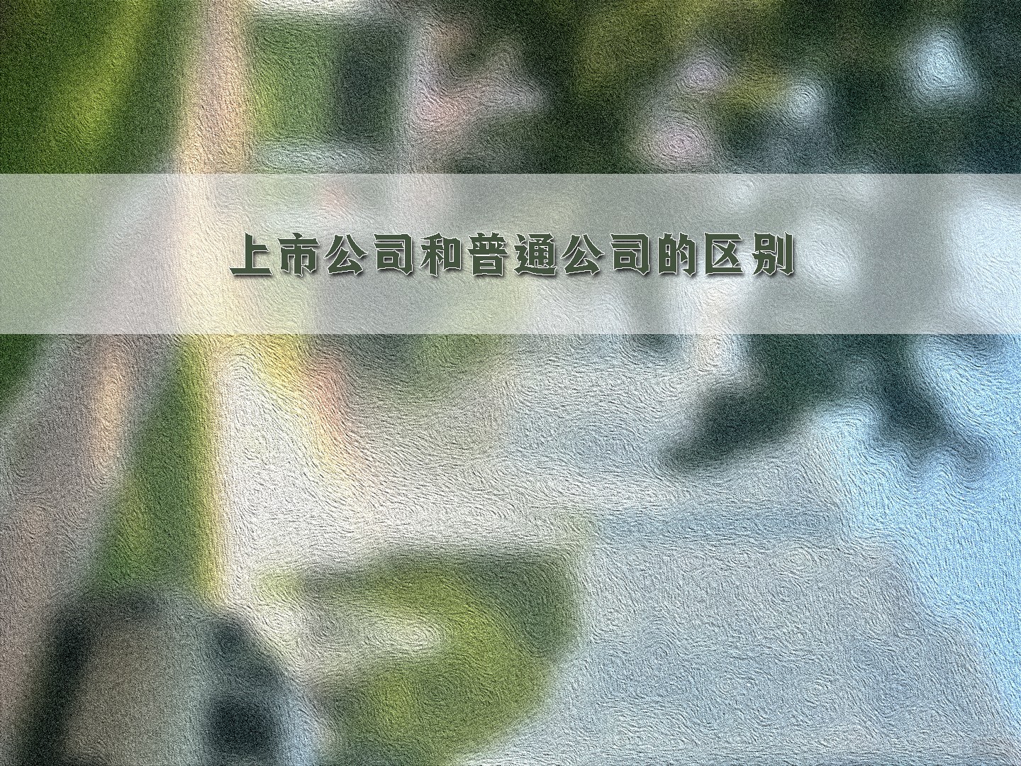 上市公司和普通公司的區(qū)別