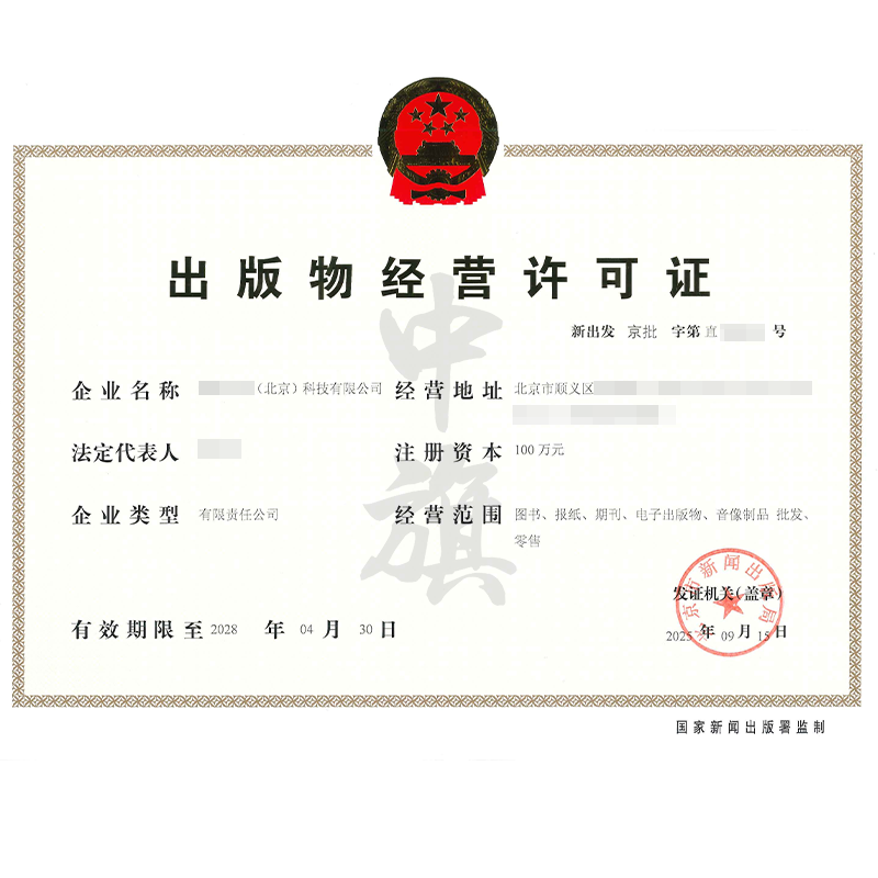 出版物經(jīng)營許可證（2025年9月15日）