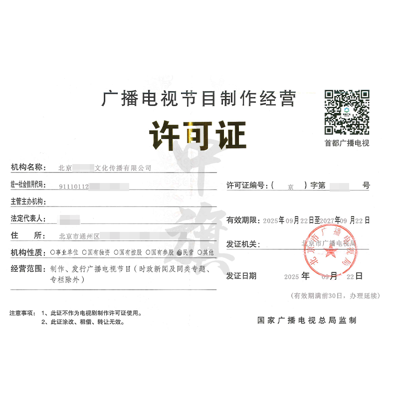 廣播電視節(jié)目制作經(jīng)營(yíng)許可證（2025年9月）