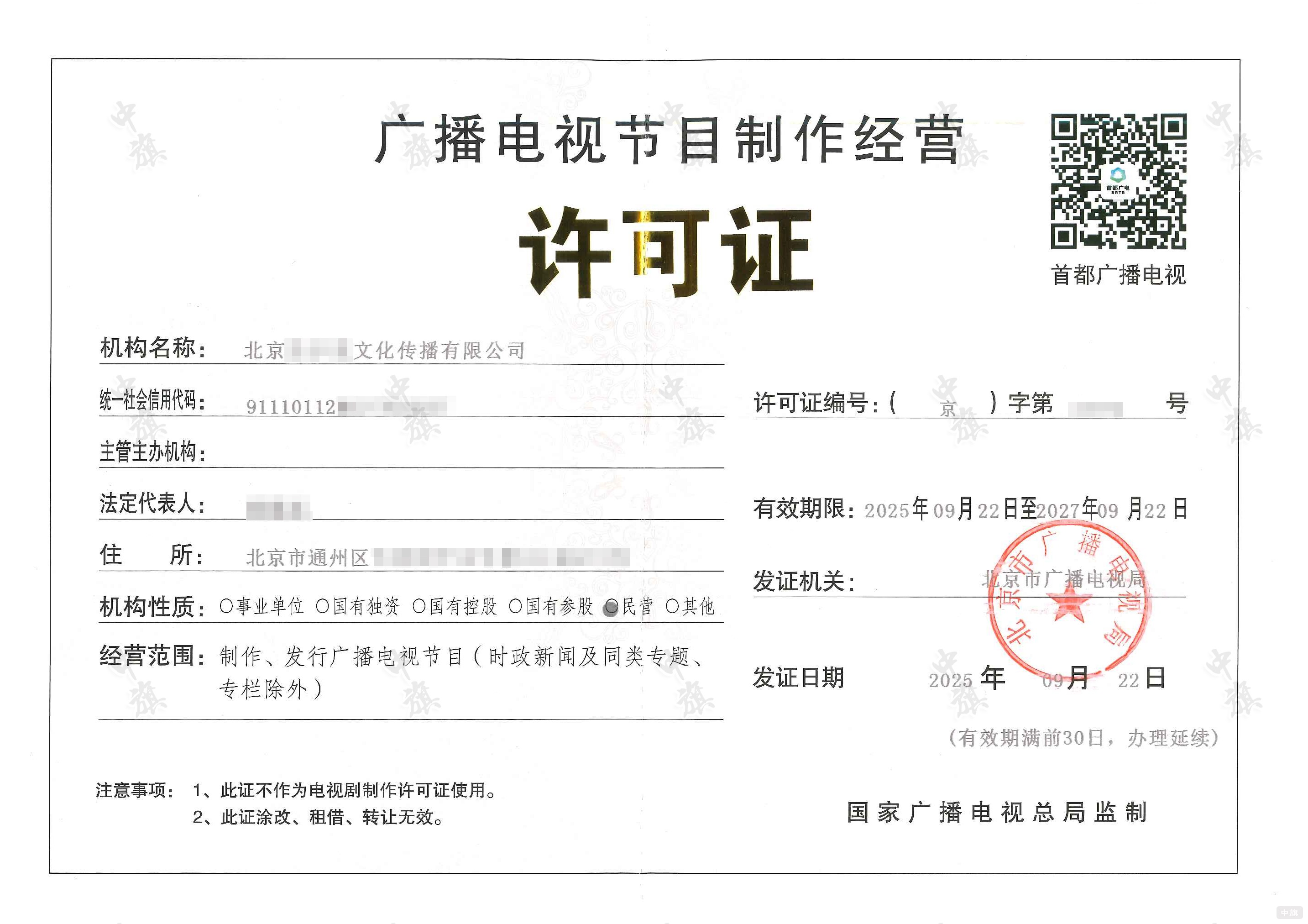 廣播電視節(jié)目制作經(jīng)營許可證