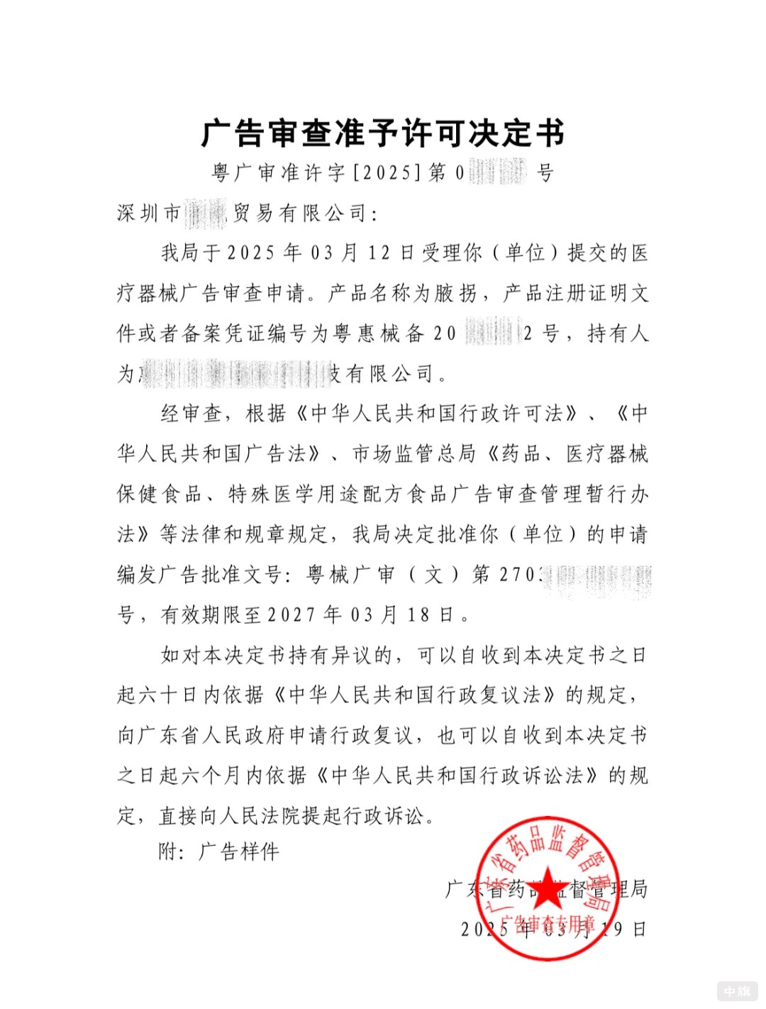廣告審查準予許可決定書