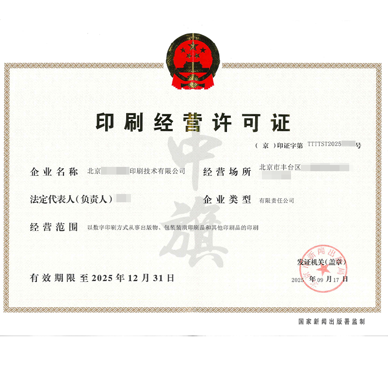 印刷經(jīng)營許可證（2025年9月17日）