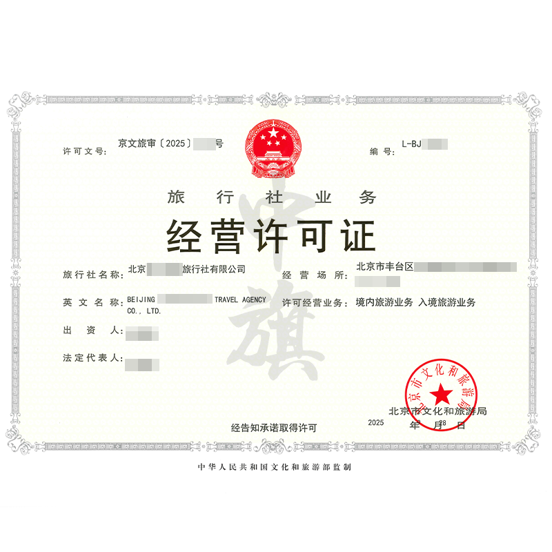 旅行社業(yè)務經營許可證（9月28日）