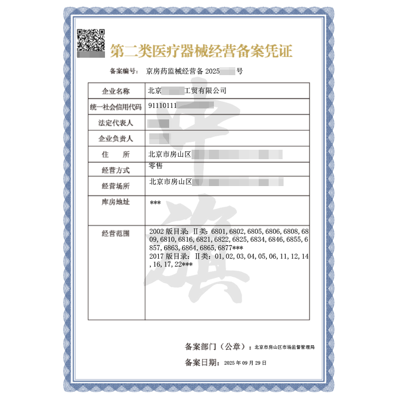 第二類醫(yī)療器械經(jīng)營(yíng)備案憑證（9月29日）