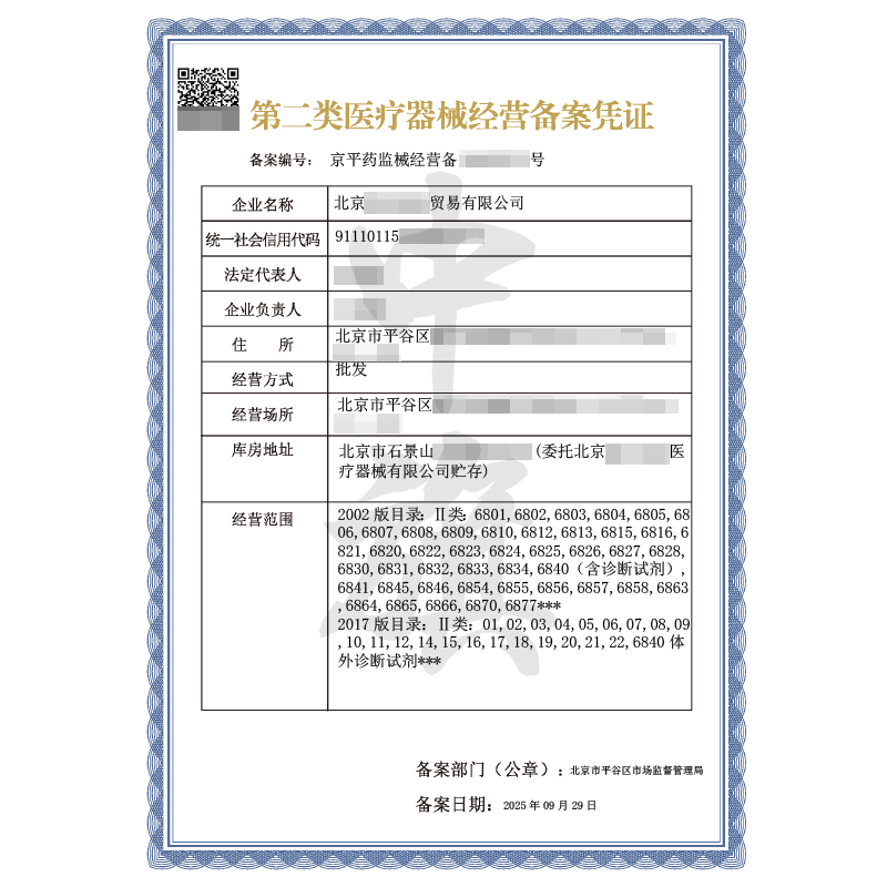 第二類醫(yī)療器械經(jīng)營(yíng)備案憑證（9月29日）