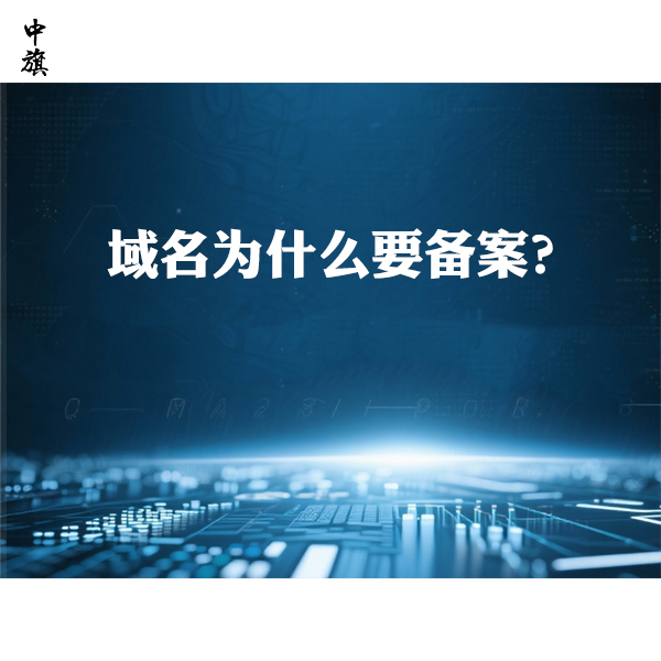 域名為什么要備案？