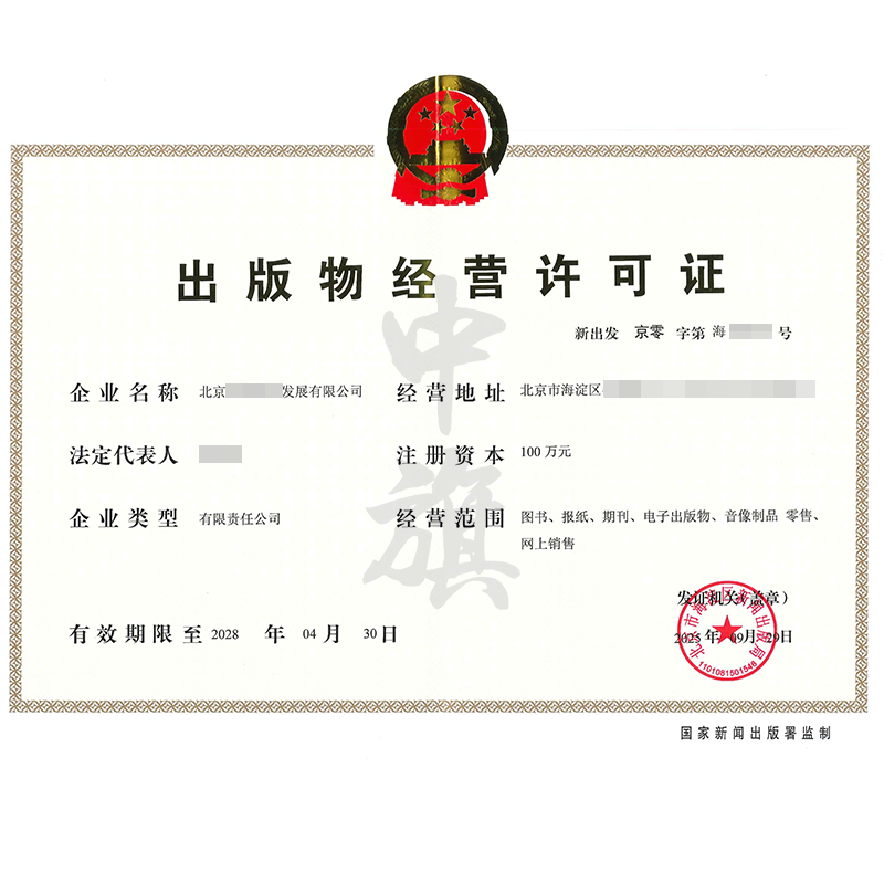 出版物經營許可證（2025年9月29日）