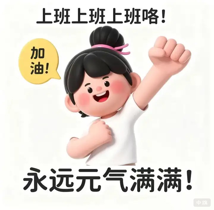 上班上班上班嘍，加油