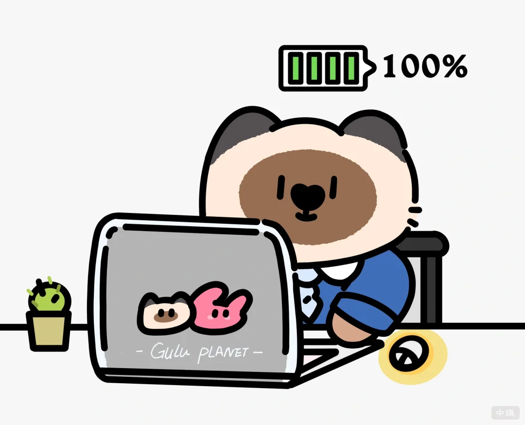 人已在工作，假期充電100%